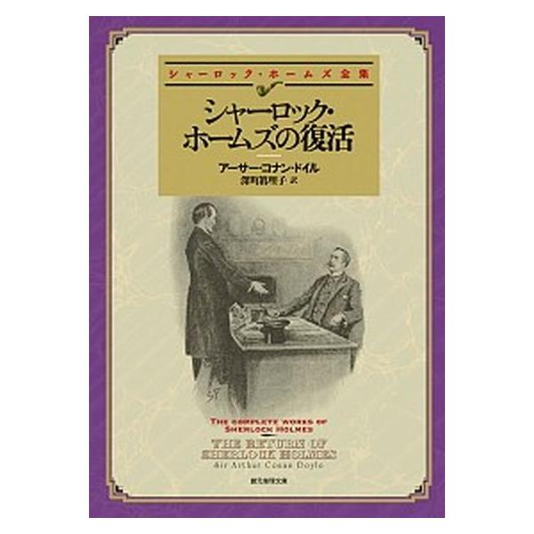 [本/雑誌]/シャーロック・ホームズの復活 / 原タイトル:THE RETURN OF SHERLOCK HOLME