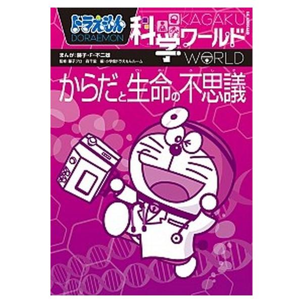著者名：藤子・Ｆ・不二雄、小学館出版社名：小学館発売日：2012年10月28日商品状態：良い※商品状態詳細は商品説明をご確認ください。