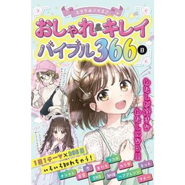 ミラクルデイズ おしゃれ＆キレイバイブル３６６日/西東社/ミラクルデイズ研究会（単行本） 中古