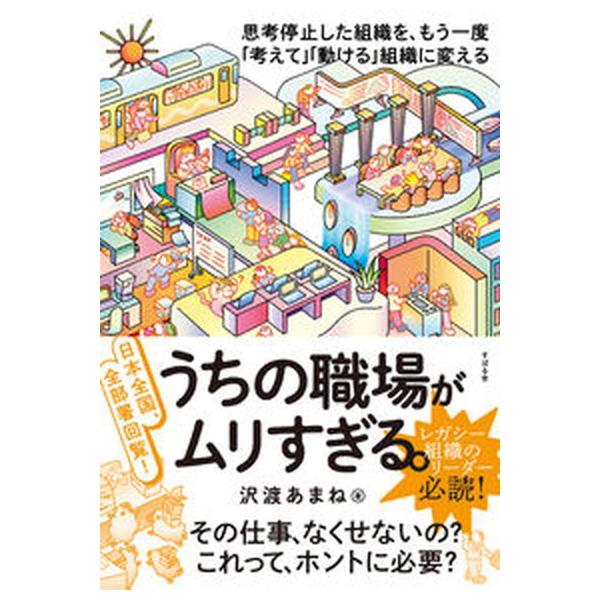 著者名：沢渡あまね出版社名：すばる舎発売日：2023年03月19日商品状態：非常に良い※商品状態詳細は商品説明をご確認ください。