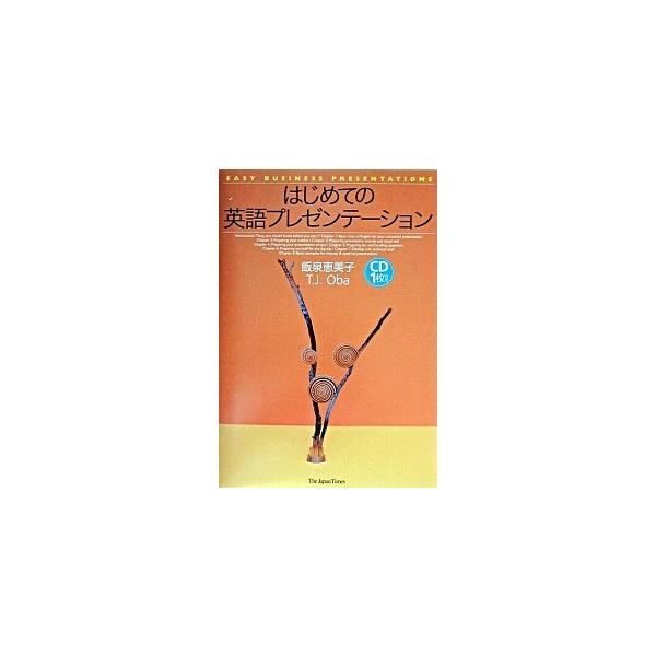 はじめての英語プレゼンテ-ション/ジャパンタイムズ/飯泉恵美子（単行本（ソフトカバー）） 中古