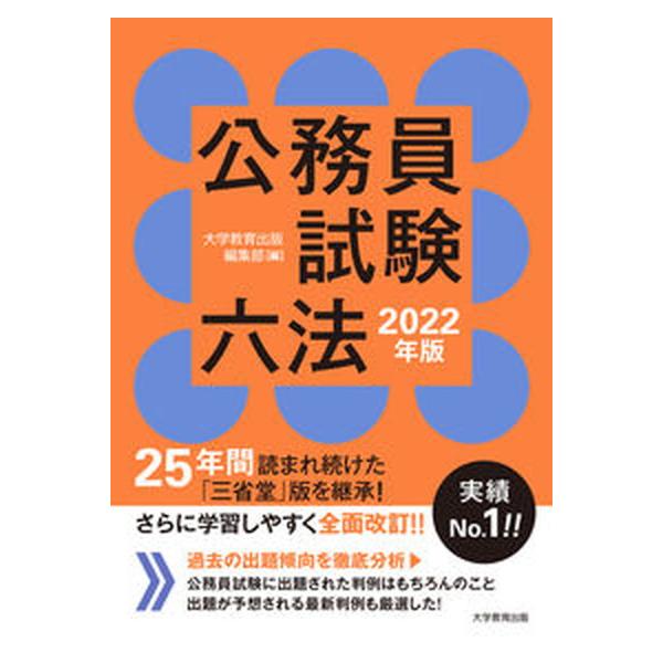 公務員試験六法　2022年版（単行本（ソフトカバー）） 中古