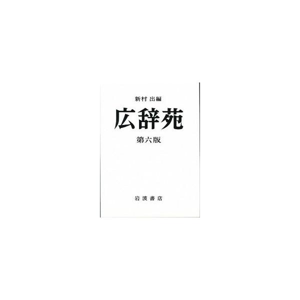 著者名：新村出出版社名：岩波書店発売日：2007年12月28日商品状態：良い※商品状態詳細は商品説明をご確認ください。