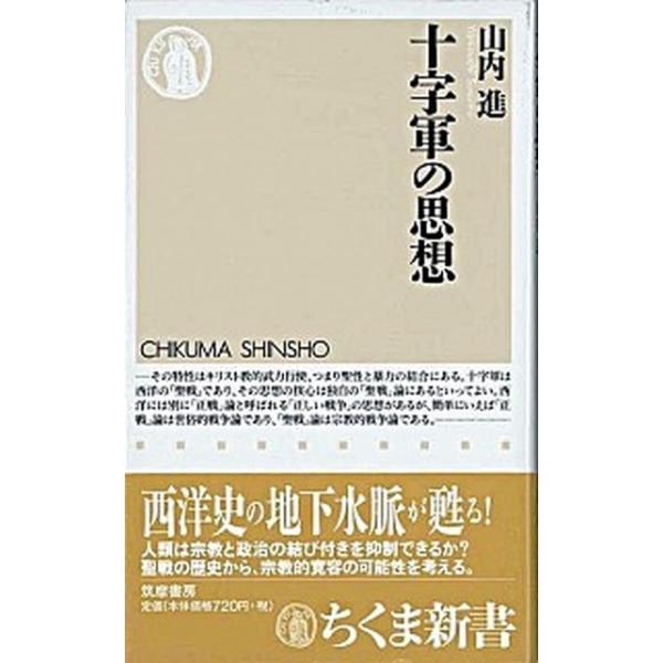 十字軍の思想/筑摩書房/山内進（法学）（新書） 中古