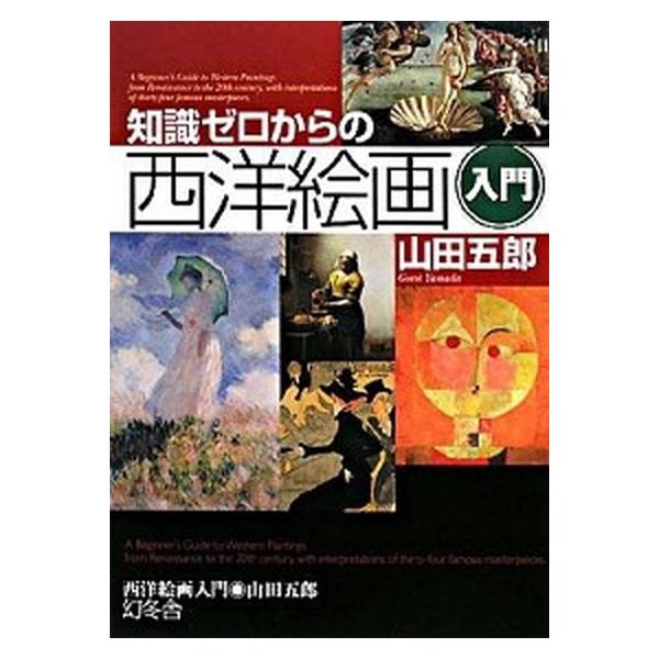 知識ゼロからの西洋絵画入門/幻冬舎/山田五郎（単行本） 中古