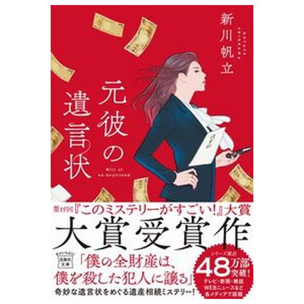 著者名：新川帆立出版社名：宝島社発売日：2021年10月20日商品状態：良い※商品状態詳細は商品説明をご確認ください。