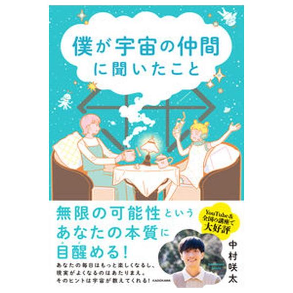 僕が宇宙の仲間に聞いたこと（単行本） 中古