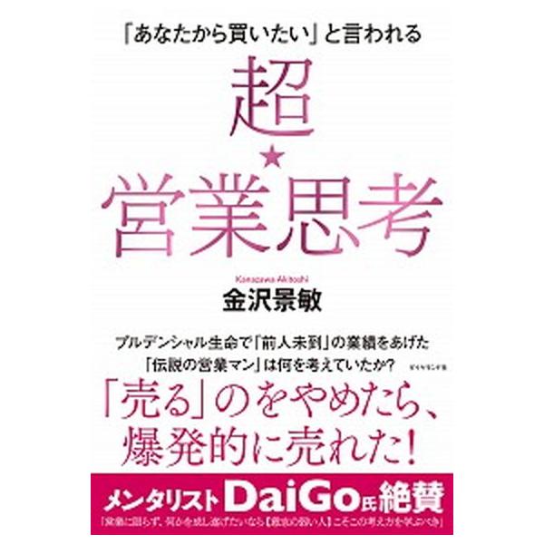 超★営業思考 「あなたから買いたい」と言われる/ダイヤモンド社/金沢景敏（単行本（ソフトカバー）） 中古