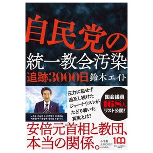 自民党の統一教会汚染 追跡3000日/鈴木エイト