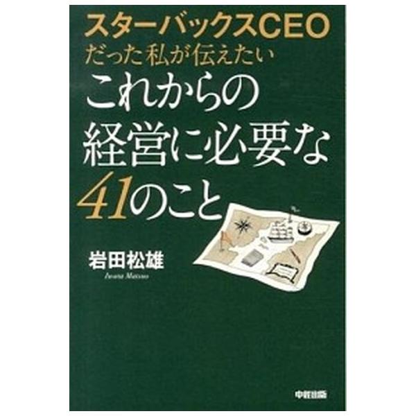 著者名：岩田松雄出版社名：ＫＡＤＯＫＡＷＡ発売日：2013年12月商品状態：良い※商品状態詳細は商品説明をご確認ください。