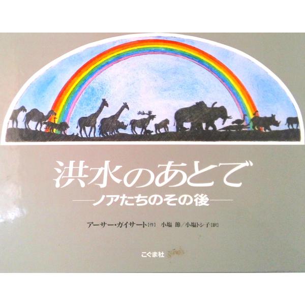 著者名：ア−サ−・ガイサ−ト、小塩節出版社名：こぐま社発売日：1994年9月30日商品状態：良い※商品状態詳細は商品説明をご確認ください。