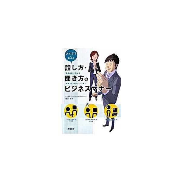 話し方・聞き方のビジネスマナ- さすが！と言われる  /高橋書店/唐沢明 (単行本（ソフトカバー）) 中古