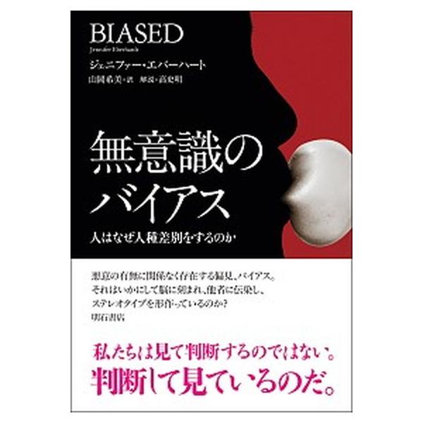 著者名：ジェニファー・エバーハート、山岡希美出版社名：明石書店発売日：2020年12月30日商品状態：非常に良い※商品状態詳細は商品説明をご確認ください。