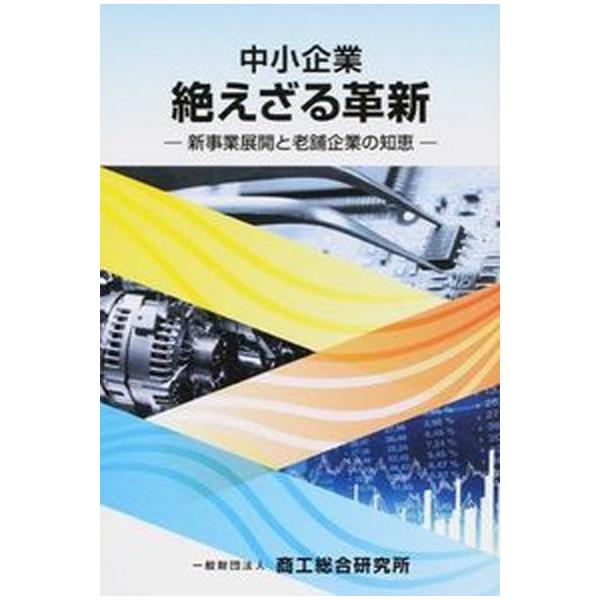 中小企業絶えざる革新 新事業展開と老舗企業の知恵/商工総合研究所/商工総合研究所（単行本） 中古