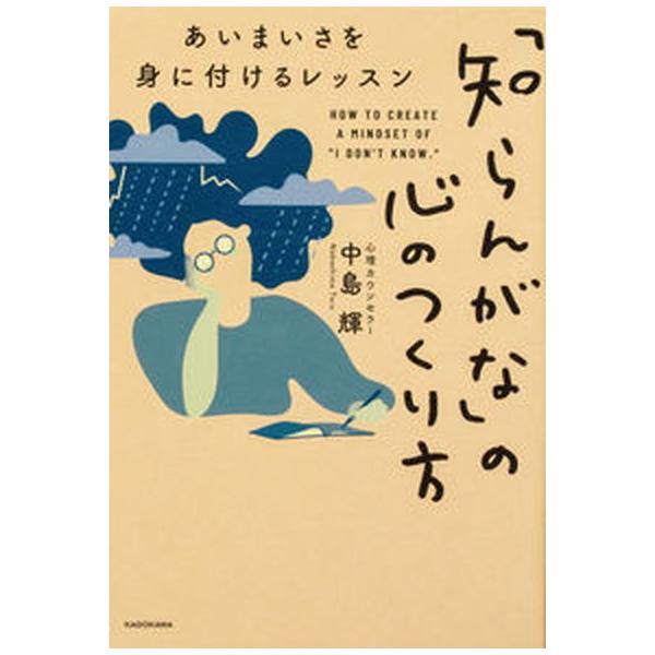 「知らんがな」の心のつくり方　あいまいさを身に付けるレッスン/ＫＡＤＯＫＡＷＡ/中島輝（単行本） 中古