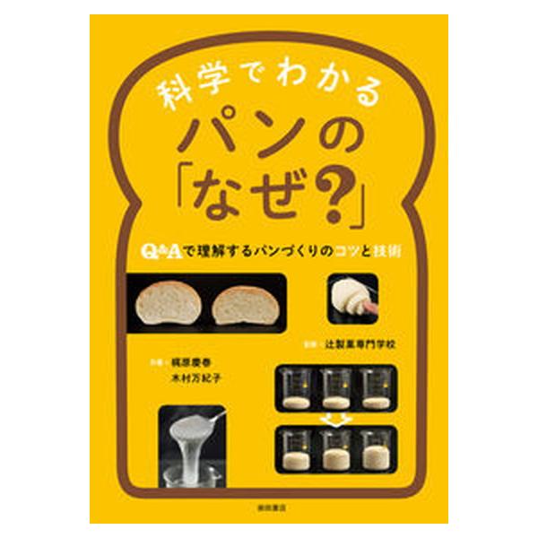 科学でわかるパンの「なぜ？」 Ｑ＆Ａで理解するパンづくりのコツと技術/柴田書店/辻製菓専門学校（単行本） 中古