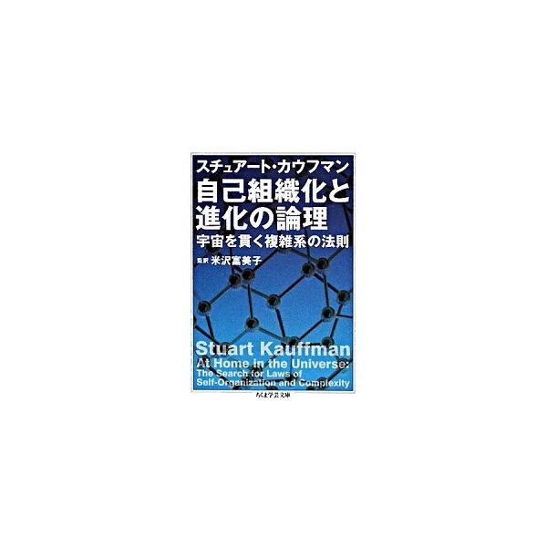 著者名：スチュア−ト・カウフマン、米沢富美子出版社名：筑摩書房発売日：2008年02月06日商品状態：非常に良い※商品状態詳細は商品説明をご確認ください。