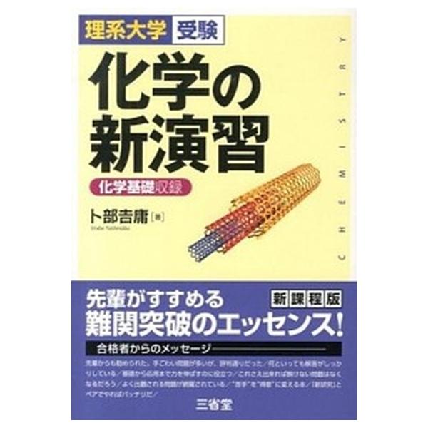 化学の新演習 化学基礎収録  /三省堂/卜部吉庸（単行本） 中古
