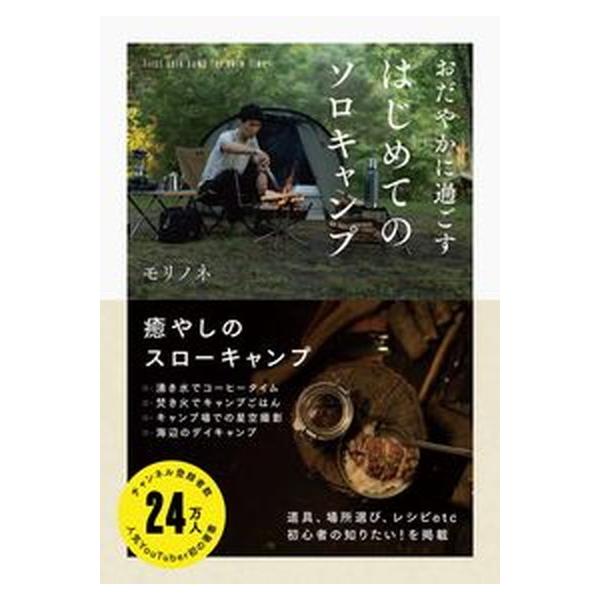 著者名：モリノネ出版社名：ワニブックス発売日：2021年11月24日商品状態：非常に良い※商品状態詳細は商品説明をご確認ください。