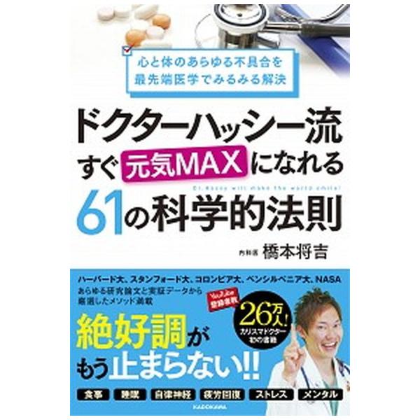 ドクターハッシー流すぐ元気ＭＡＸになれる６１の科学的法則 心と体のあらゆる不具合を最先端医学でみるみる解決  /ＫＡＤＯＫＡＷＡ/橋本将吉（単行本） 中古