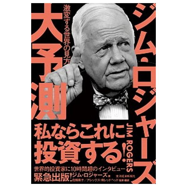 ジム・ロジャーズ大予測 激変する世界の見方  /東洋経済新報社/ジム・ロジャーズ (単行本) 中古