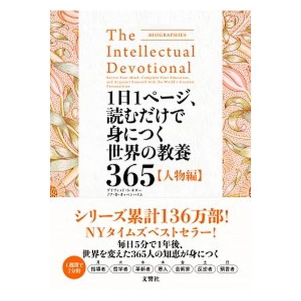 １日１ページ、読むだけで身につく世界の教養３６５【人物編】/文響社/デイヴィッド・Ｓ．キダー（単行本（ソフトカバー）） 中古