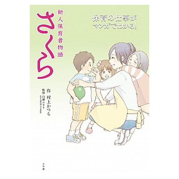 著者名：村上かつら、百瀬ユカリ出版社名：小学館発売日：2011年08月06日商品状態：良い※商品状態詳細は商品説明をご確認ください。
