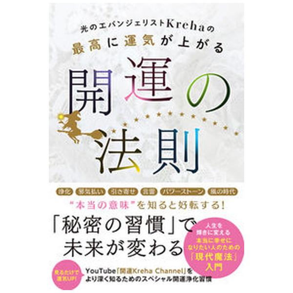 光のエバンジェリストＫｒｅｈａの最高に運気が上がる開運の法則/イ-スト・プレス/Ｋｒｅｈａ（単行本（ソフトカバー）） 中古
