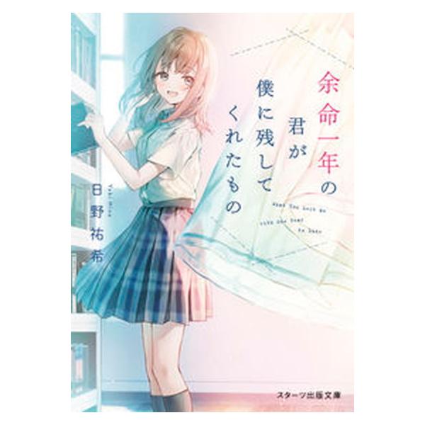 著者名：日野祐希出版社名：スタ−ツ出版発売日：2021年07月28日商品状態：良い※商品状態詳細は商品説明をご確認ください。