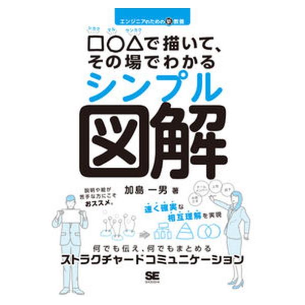 著者名：加島一男出版社名：翔泳社発売日：2021年07月19日商品状態：非常に良い※商品状態詳細は商品説明をご確認ください。