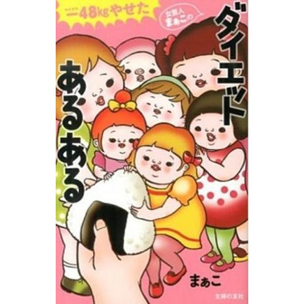 -４８ｋｇやせた女芸人まぁこのダイエットあるある/主婦の友社/まぁこ（単行本（ソフトカバー）） 中古