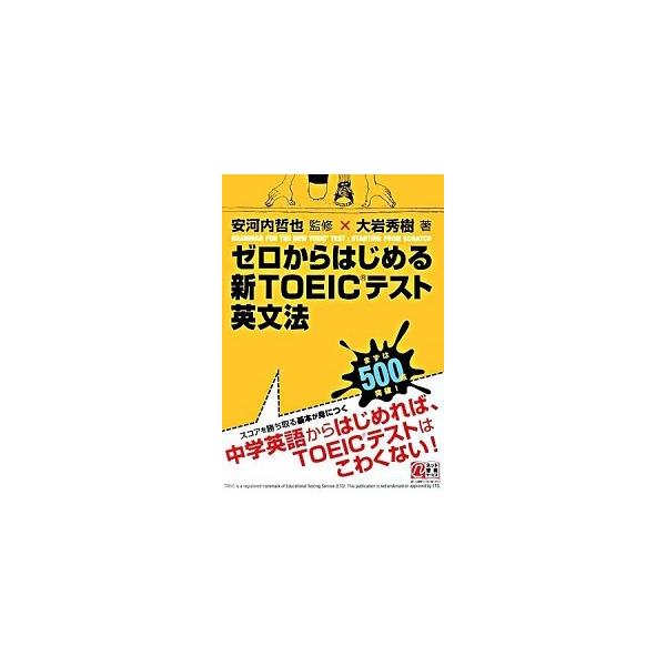 ゼロからはじめる新ＴＯＥＩＣテスト英文法/中経出版/大岩秀樹（単行本） 中古