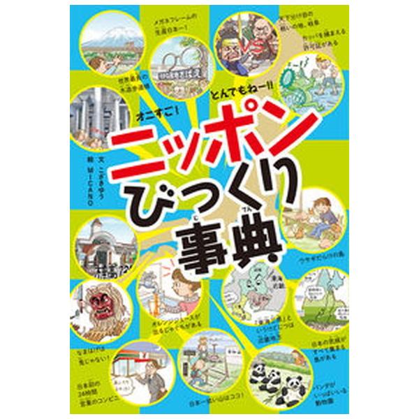 著者名：こざきゆう、ＭＩＣＡＮＯ出版社名：ポプラ社発売日：2021年10月商品状態：良い※商品状態詳細は商品説明をご確認ください。