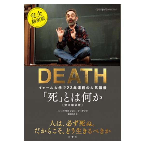 「死」とは何か イェール大学で２３年連続の人気講義　完全翻訳版/文響社/シェリー・ケーガン（単行本） 中古