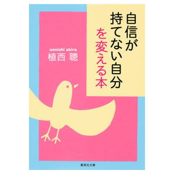 著者名：植西聰出版社名：集英社発売日：2013年10月25日商品状態：非常に良い※商品状態詳細は商品説明をご確認ください。