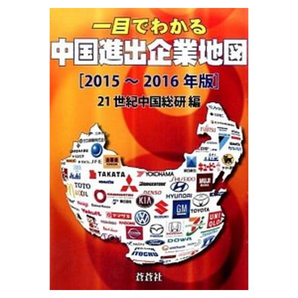 一目でわかる中国進出企業地図  ２０１７〜２０１８年版 /蒼蒼社/２１世紀中国総研（単行本） 一目でわかる中国進出企業地図 2015〜2016年版/蒼蒼社/21