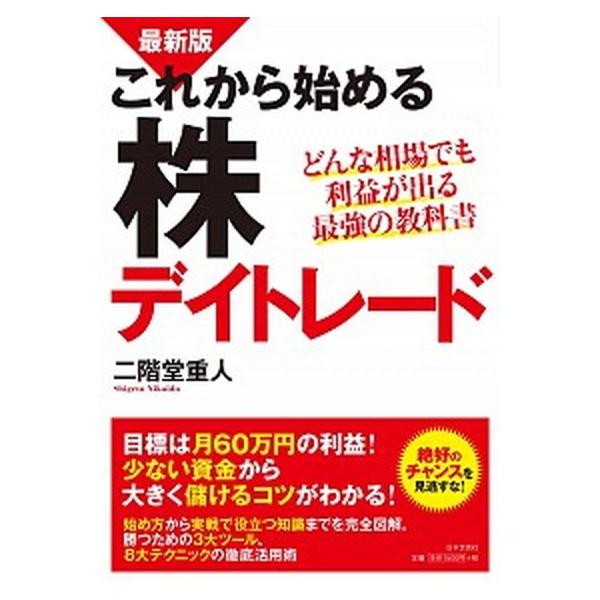 これから始める株デイトレ-ド どんな相場でも利益が出る最強の教科書 最新版/日本文芸社/二階堂重人（単行本（ソフトカバー）） 中古