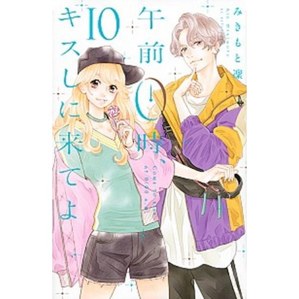 午前０時、キスしに来てよ  １０ /講談社/みきもと凜 (コミック) 中古