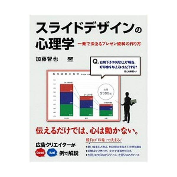 スライドデザインの心理学 一発で決まるプレゼン資料の作り方/翔泳社/加藤智也（大型本） 中古
