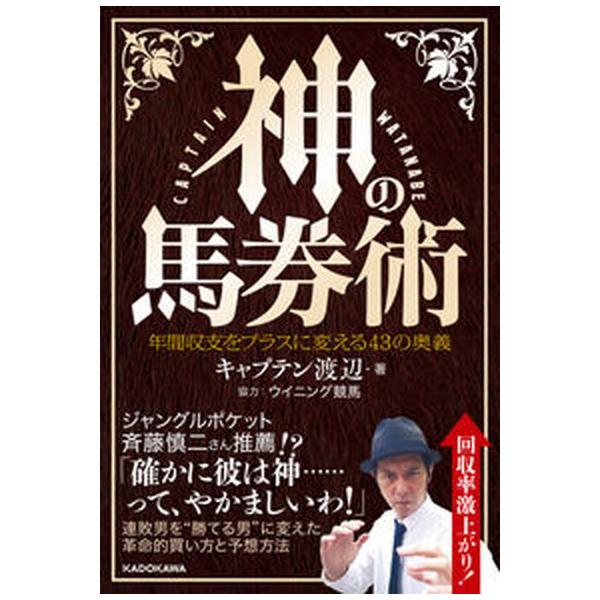 神の馬券術 年間収支をプラスに変える４３の奥義/ＫＡＤＯＫＡＷＡ/キャプテン渡辺（単行本） 中古