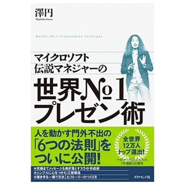 マイクロソフト伝説マネジャーの世界Ｎｏ．１プレゼン術/ダイヤモンド社/澤円（単行本（ソフトカバー）） 中古