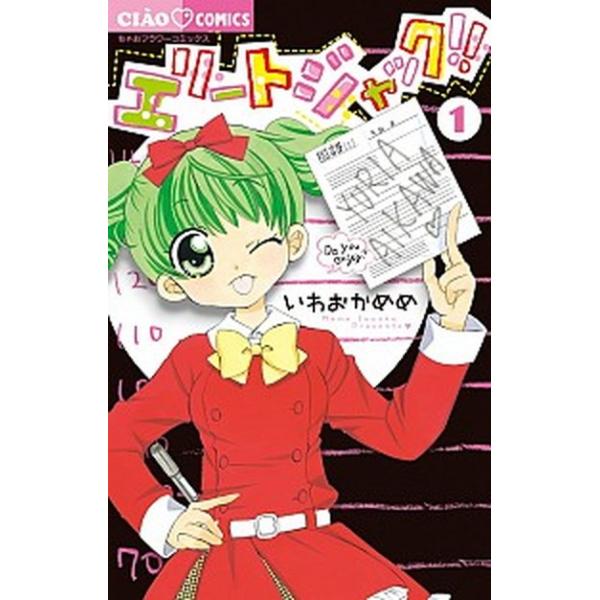 著者名：いわおかめめ出版社名：小学館発売日：2012年12月26日商品状態：良い※商品状態詳細は商品説明をご確認ください。