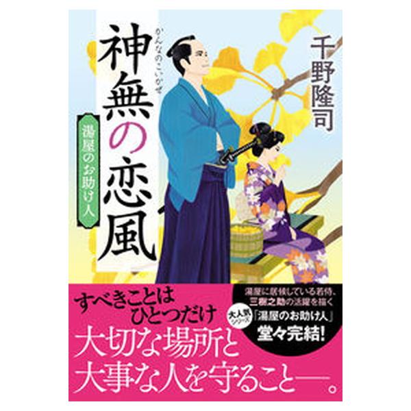 著者名：千野隆司出版社名：双葉社発売日：2022年09月11日商品状態：良い※商品状態詳細は商品説明をご確認ください。