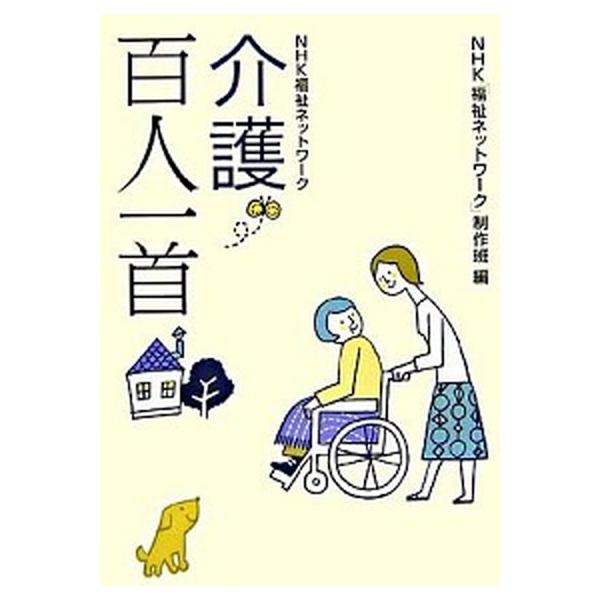 介護百人一首 ＮＨＫ福祉ネットワ-ク/ＮＨＫ出版/日本放送協会（単行本） 中古