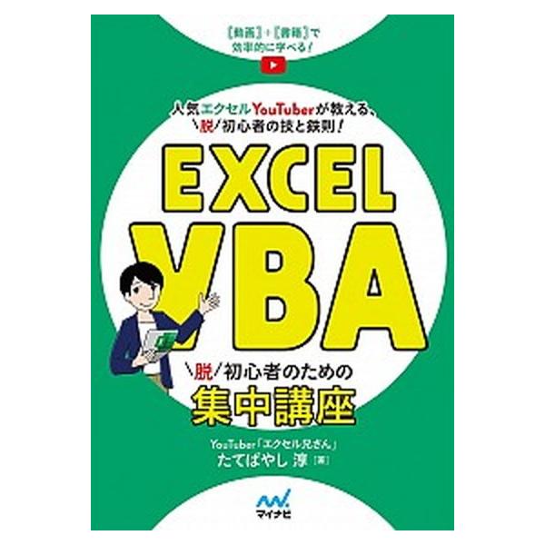 Ｅｘｃｅｌ　ＶＢＡ脱初心者のための集中講座   /マイナビ出版/たてばやし淳 (単行本（ソフトカバー）) 中古