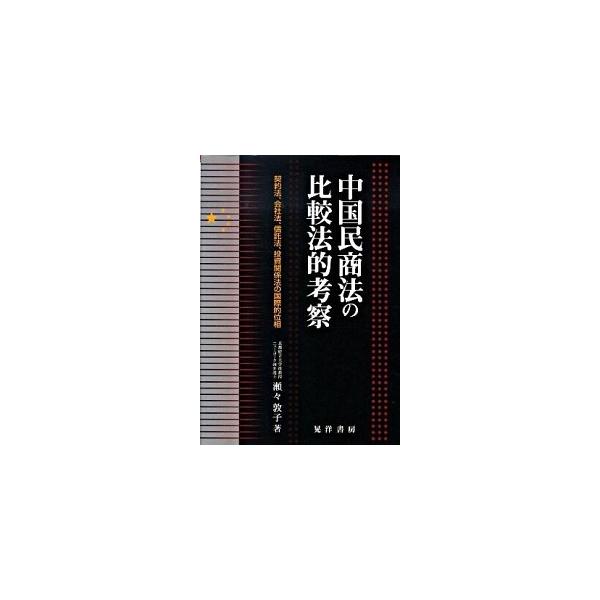 中国民商法の比較法的考察 契約法，会社法，信託法，投資関係法の国際的位相/晃洋書房/瀬々敦子（単行本） 中古