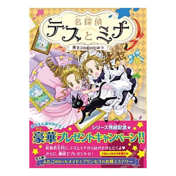 名探偵テスとミナ ４/文響社/ポーラ・ハリソン（単行本（ソフトカバー）） 中古