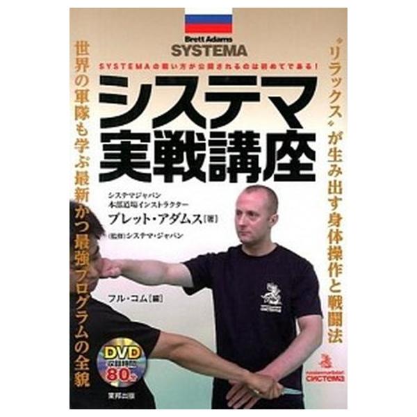 システマ実戦講座 ＳＹＳＴＥＭＡの戦い方が公開されるのは初めてである/順文社/ブレット・アダムス（単行本） 中古