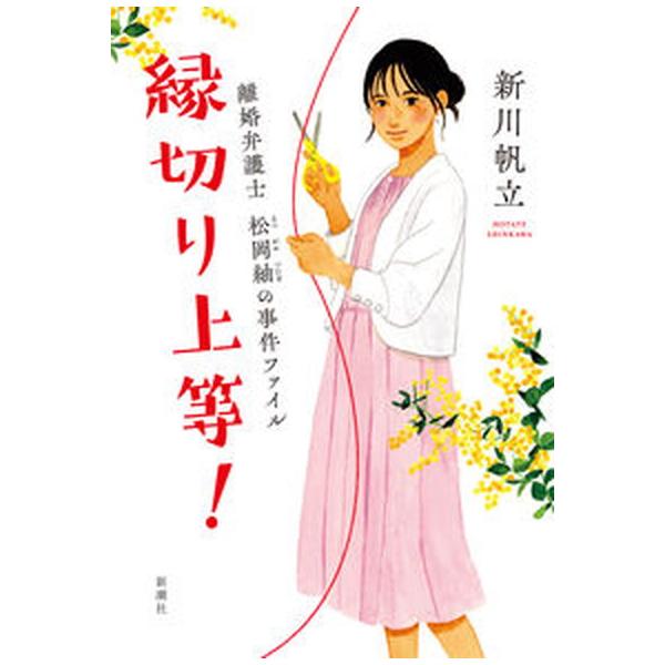 著者名：新川帆立出版社名：新潮社発売日：2023年06月30日商品状態：良い※商品状態詳細は商品説明をご確認ください。