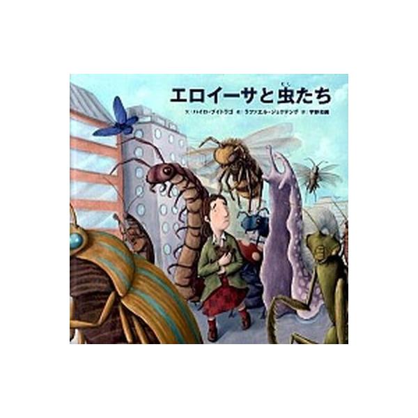 著者名：ハイロ・ブイトラゴ、ラファエル・ジョクテング出版社名：さ・え・ら書房発売日：2011年09月15日商品状態：非常に良い※商品状態詳細は商品説明をご確認ください。